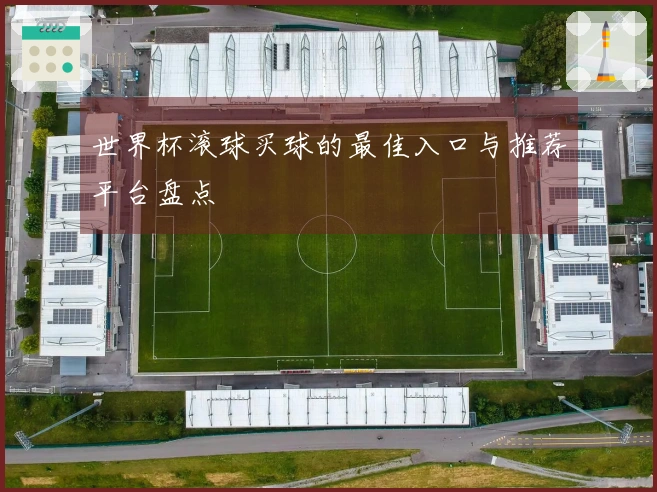 世界杯滚球买球的最佳入口与推荐平台盘点