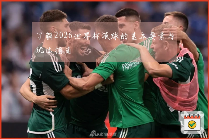 了解2026世界杯滚球的基本要素与玩法指南