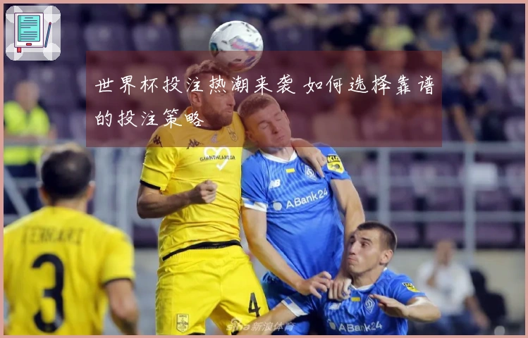 世界杯投注热潮来袭 如何选择靠谱的投注策略