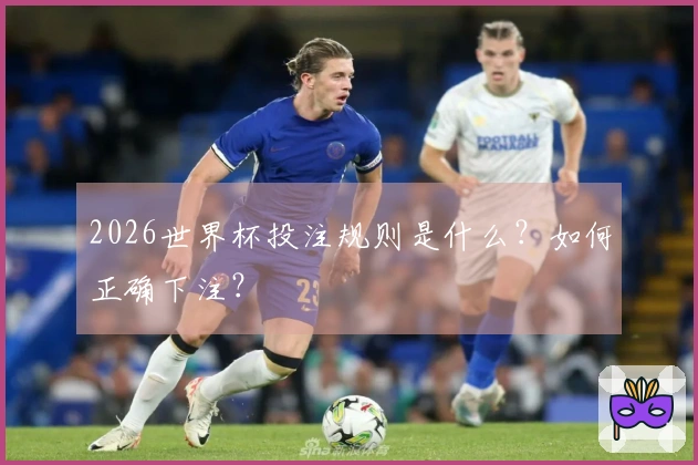 2026世界杯投注规则是什么？如何正确下注？