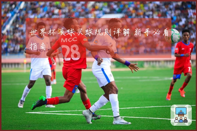 世界杯滚球买球规则详解 新手必看指南