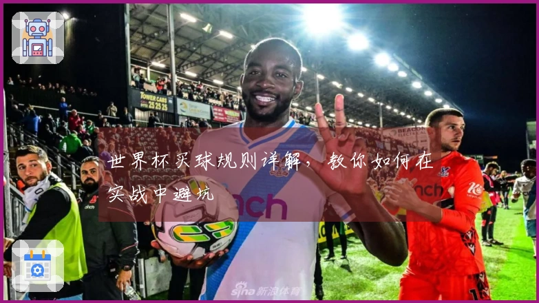 世界杯买球规则详解,教你如何在实战中避坑
