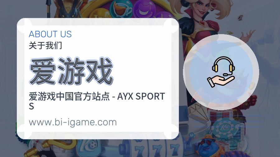关于 爱游戏