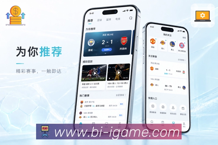 爱游戏App体验闭环：发现赛事、关注提醒、实时追踪和赛后回顾
